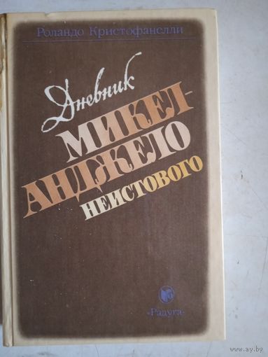 Дневник микеланджело  неистового