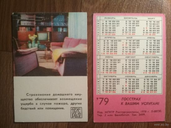 Карманный календарик.1979 год.Страхование