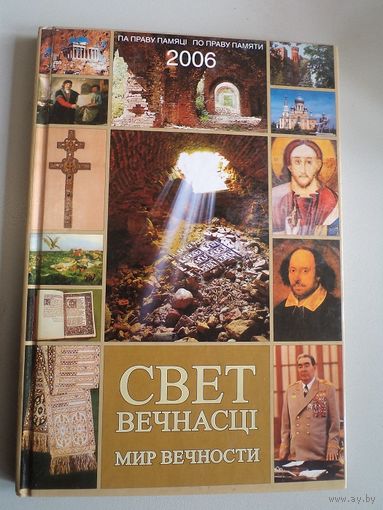 Мир вечности. 2006 г.