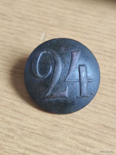 Пуговица РИА 24 полк