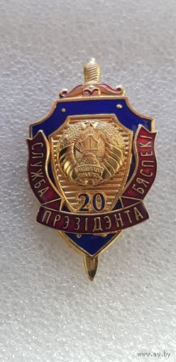20 лет служба безопасности президента Беларусь