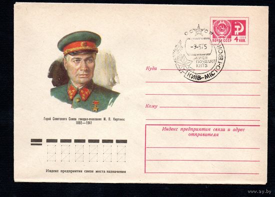 Художественный маркированный конверт СССР со спецгашением N 10455 (14.04.1975) Герой Советского Союза генерал-полковник М.П. Кирпонос