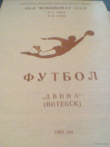 ДВИНА ВИТЕБСК-1982--программа сезона