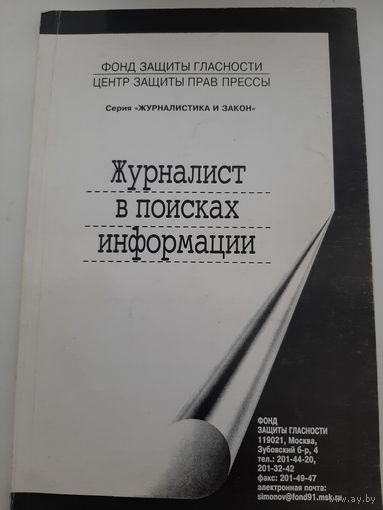 Журналист в поисках информации