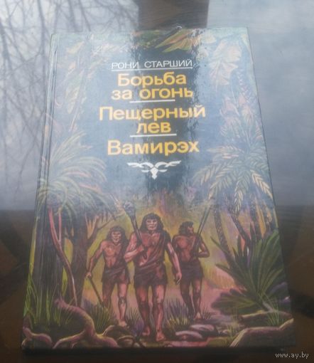 Р.Старший Борьба за огонь Пещерный лев Вамирэх