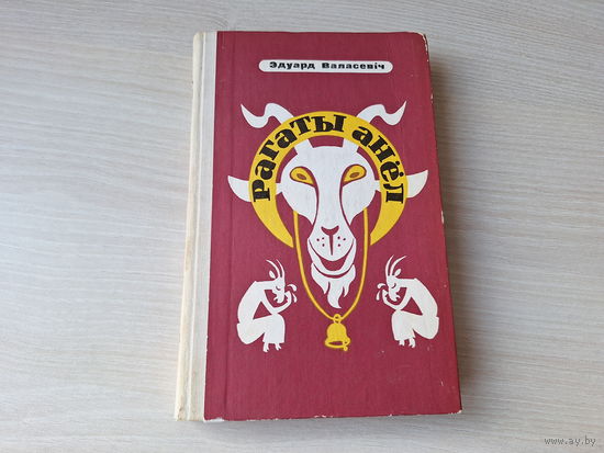 Рагаты анёл - Эдуард Валасевіч - байкі 1978 - Закаханы мядзведзь, Люстраны карп, Туды і рак з кляшнёй, Галандская карова