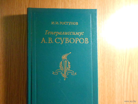 Ростунов И.И. Генералиссимус А.В. Суворов