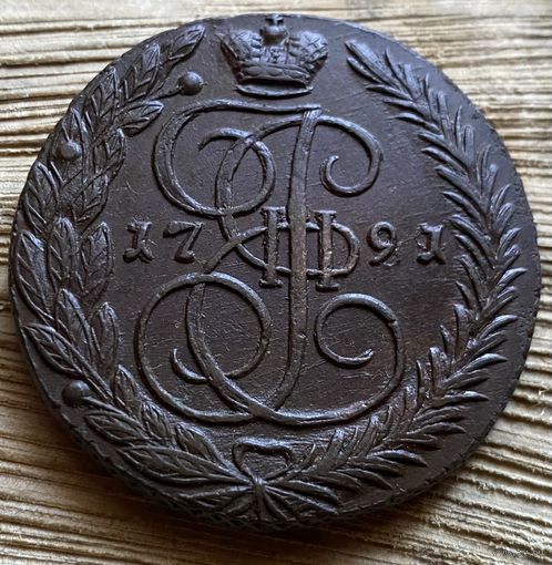 5 копеек 1791