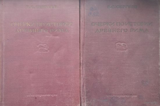 Очерки по истории Древнего Рима 2 тома (комплект) 1938