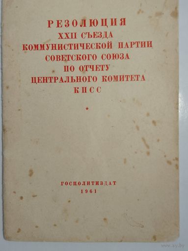 Резолюция XXII  съезда Коммунистической партии Советского Союза по отчёту центрального комитета КПСС 1961г