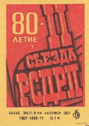 Спичечные этикетки БЭФ. 80-летие II съезда РСДРП. 1984 год