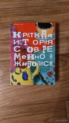 Герберт Рид.Краткая история современной живописи