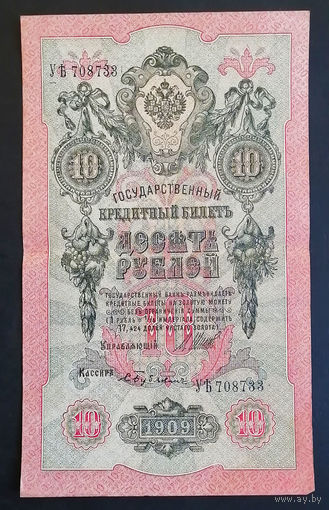 10 рублей 1909 Шипов Бубякин УЪ 708733 #0152