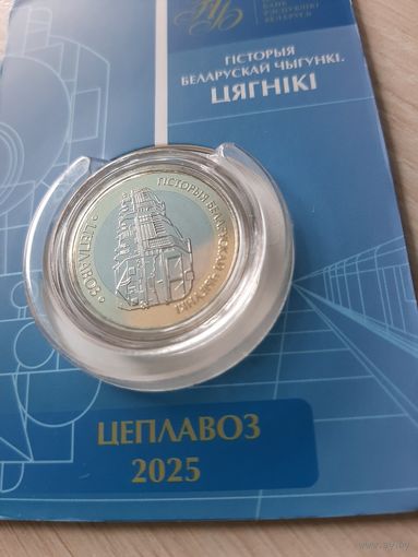 2 рубля 2025 Тепловоз. Железная дорога. Поезда. Серия 'Гісторыя беларускай чыгункі. Цягнікі'