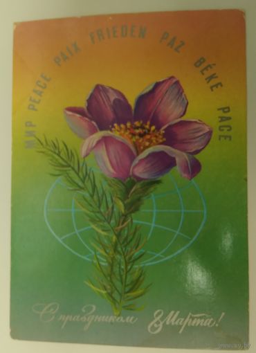 Открытка ,,8 марта ,, 1985 г. подписана