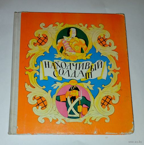 Находчивый солдат сказки Нечаев А. Привалов Б. 1978 г советские книги