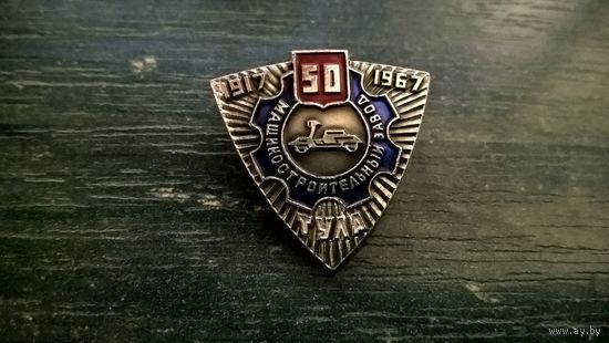 Знак. 50 лет 1917-1967 Машиностроительному заводу, ТУЛА.