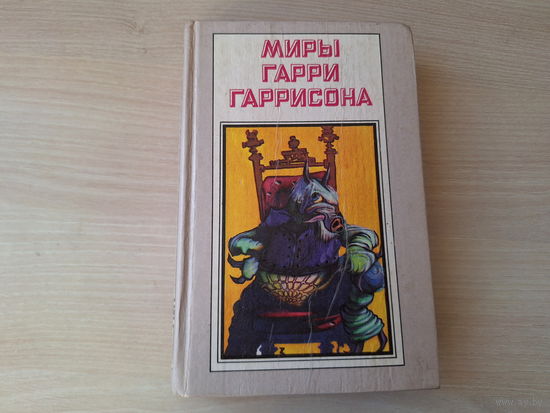 Миры Гарри Гаррисона - Ты нужен Стальной Крысе - Стальную Крысу в президенты