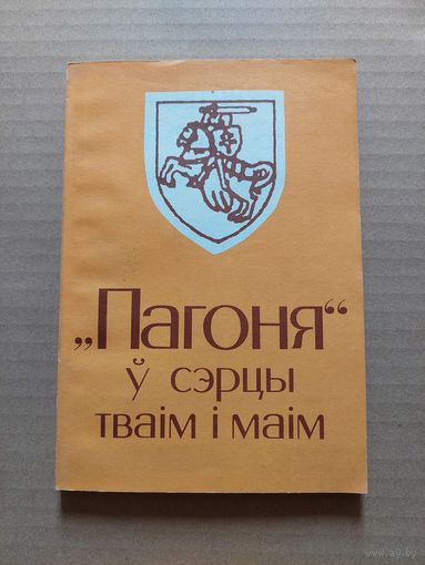 "ПАГОНЯ" У СЭРЦЫ ТВАIМ I МАIМ. Мiнск"Хата",1995. Складальнiк i навуковы рэдактар Анатоль Цытоу.