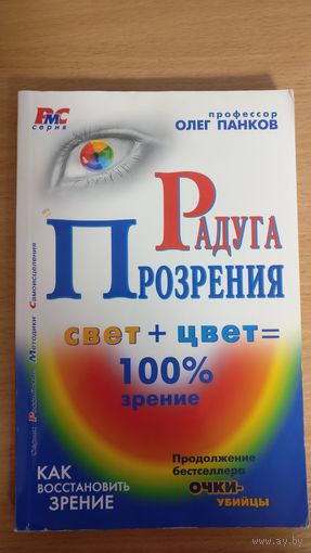 Радуга Прозрения.