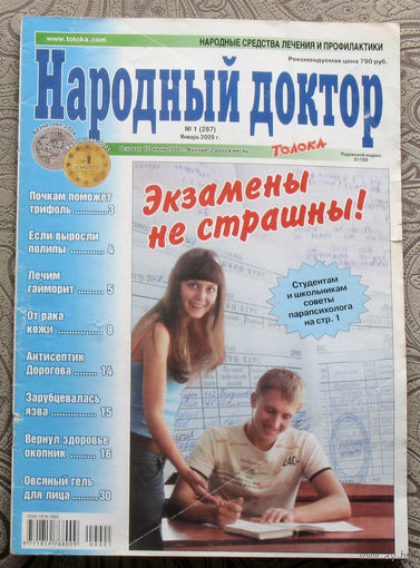 Народный доктор номер 1 2009