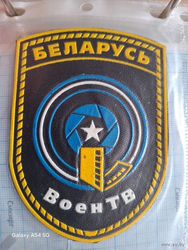 Шеврон ВоенТВ
