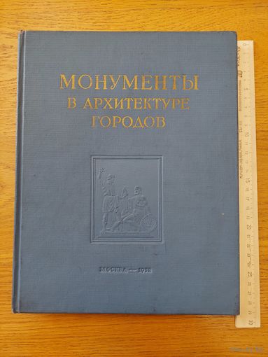 Круглова М.Г. Монументы в архитектуре городов. 1952 г.