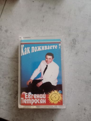 Аудио кассета Евгений Петросян