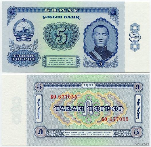 Монголия. 5 тугрик (образца 1981 года, P44, UNC)