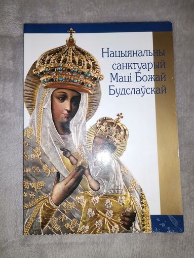 Нацыянальны санктуарый Маці Божай Будслаўскай. Тыраж 300экз.