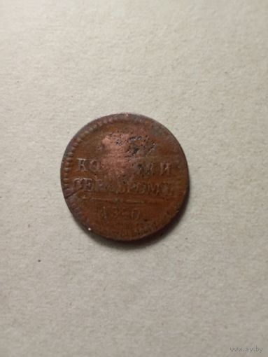 Россия 3 копейки серебром 1840 г. Е.М. (*). Состояние на фото!!!