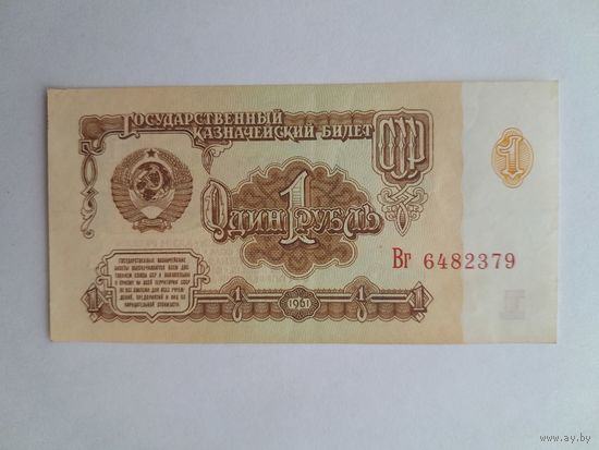 1961 г. 1 рубль.