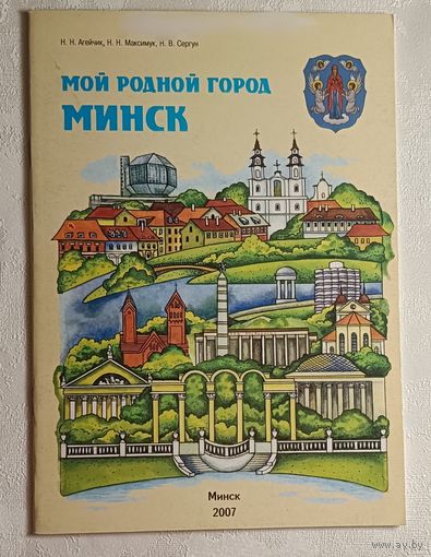 Мой родной город Минск. 1-й кл. пособие для учащихся. Агейчик, Н. Н., 2007