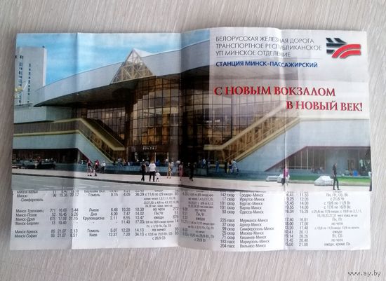 Буклет "С новым вокзалом в новый век! ". БелЖД. 2001г.