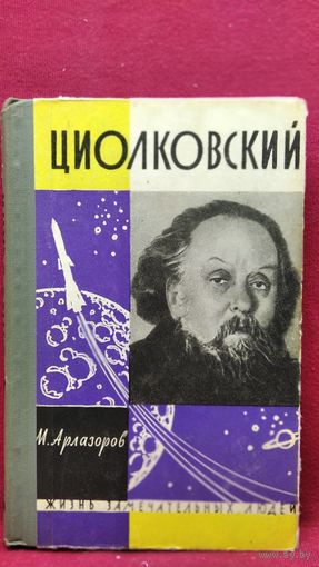 М. Арлазоров. Циолковский // Серия: Жизнь замечательных людей ЖЗЛ