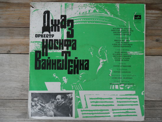 Ленинградский джаз-оркестр. Худ. рук. и дирижер И. Вайнштейн - Ты пришла из мечты - Мелодия, ЛЗГ - 1973 г.