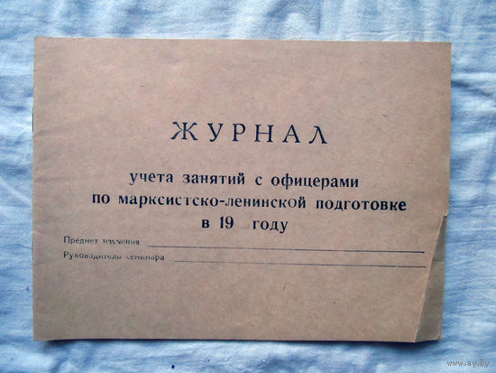 25-34 П1 Журнал учета занятий с офицерами по марксистско-ленинской подготовке МО СССР Ориентировочно 1970-е