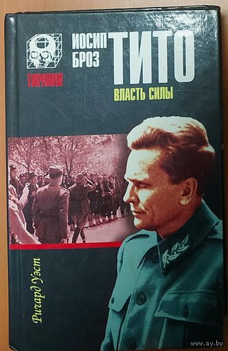 Иосип Броз ТИТО.  ВЛАСТЬ СИЛЫ.