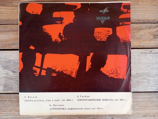 Гос. симф. оркестр БССР, дир. Ю. Ефимов - Г. Вагнер, Е. Глебов, О. Янченко - ЛЗГ