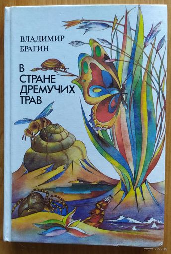 В СТРАНЕ ДРЕМУЧИХ ТРАВ