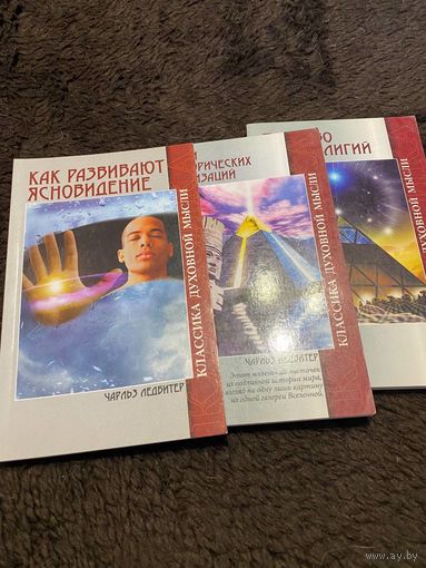 3 книги. Ледбитер. Безант. Как развивают ясновидение. Очерки доисторических цивилизаций. Братство религий
