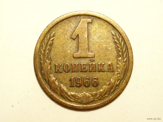 1 копейка 1966 С остями - РЕЖЕ #A2