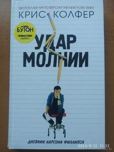 Удар молнии: Роман/ Крис Колфер. (Молодёжные романы Криса Колфера) (б) .