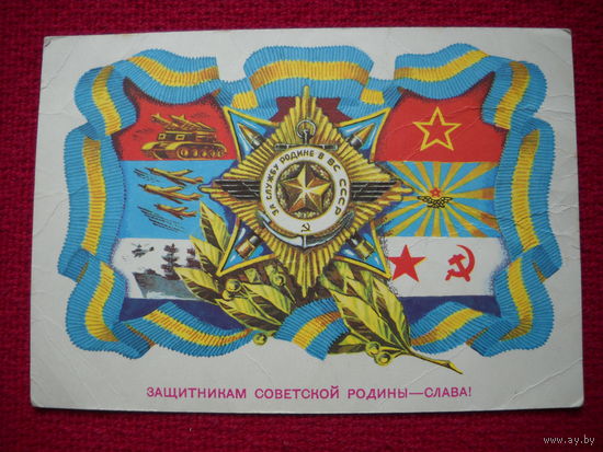 Защитникам советской родины - Слава! Ренков. Мурахин. 1976 г.
