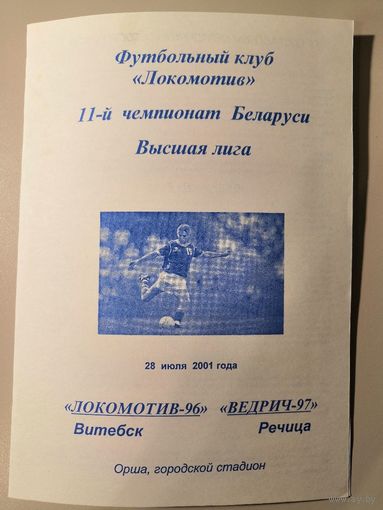 ЛОКОМОТИВ-96 Витебск - ВЕДРИЧ-97 Речица 28.07.2001