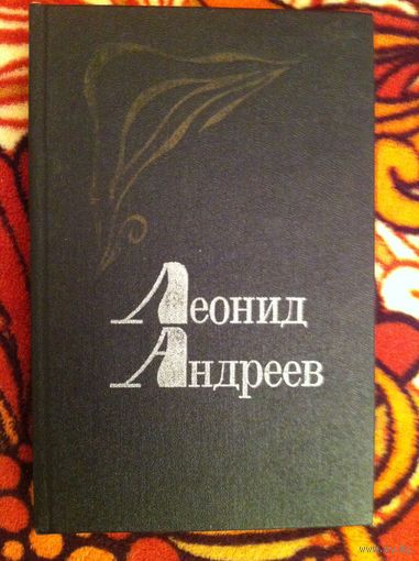 Леонид Андреев. Избранное.
