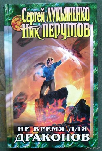 Не время для драконов. Сергей Лукьяненко, Ник Перумов. 2002.