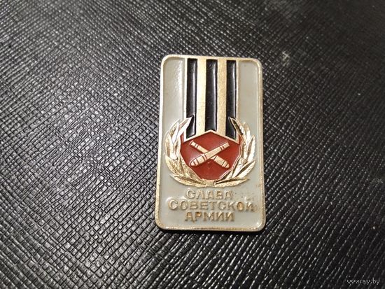 Слава советской армии