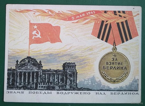 Мальцев А. За взятие Берлина. Знамя Победы водружено над Рейхстагом. 1940-е Чистая