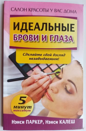 Идеальные брови и глаза. Салон красоты у вас дома. Нэнси Паркер. Нэнси Калеш